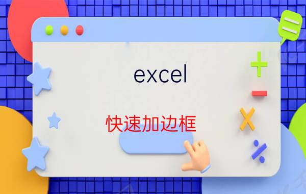 excel 快速加边框 Excel单元格怎么加边框？